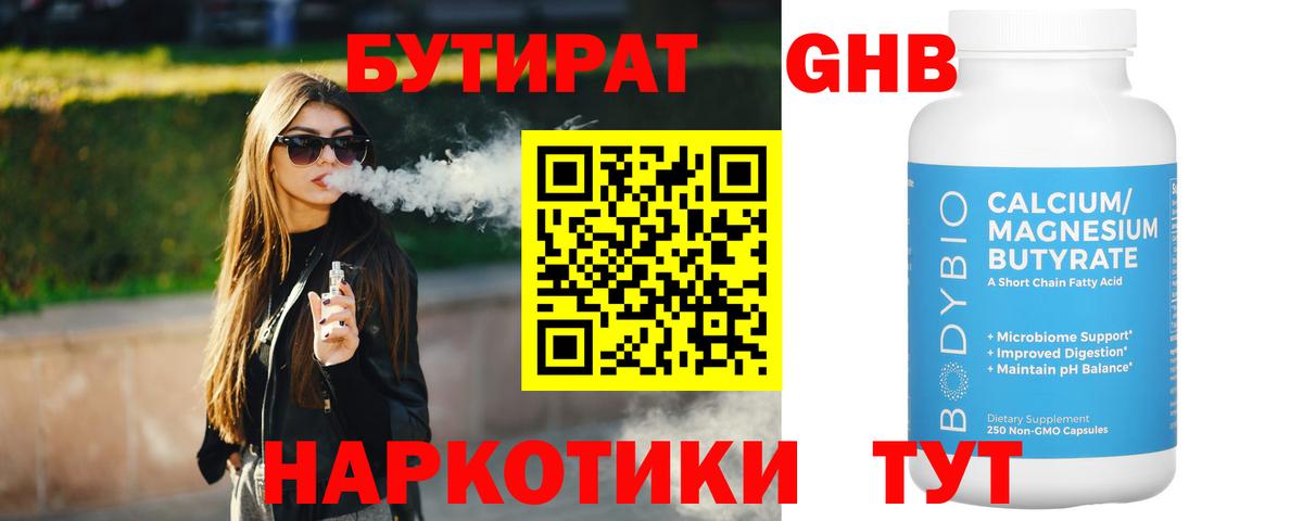 Бутират 1.4BDO Менделеевск