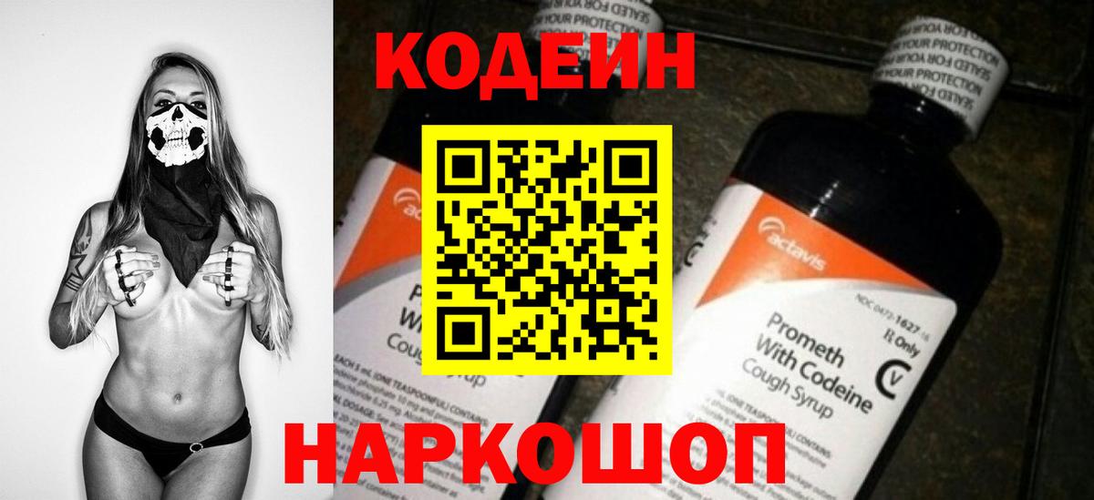 Кодеин Purple Drank  Вход с VPN  Менделеевск  Кодеин напиток Lean (лин) 