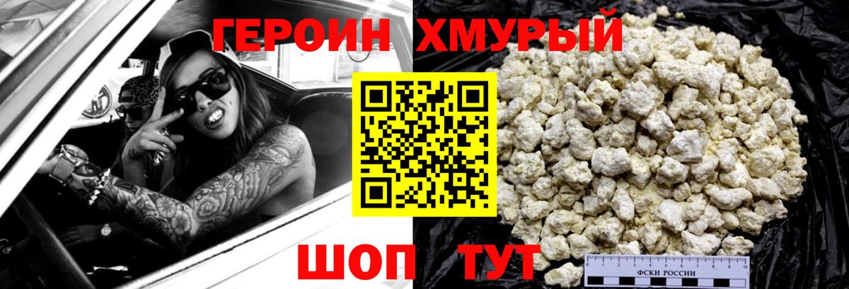 Героин Heroin Менделеевск